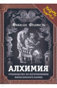 Алхимия. Руководство по изготовлению филос. камня