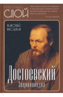 Достоевский. Энциклопедия