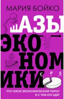 Азы экономики. Что такое экономический пирог и с чем его едят