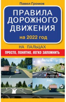 Правила дорожного движения на пальцах. Просто, понятно, легко запомнить на 2022 год