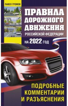 Правила дорожного движения Российской Федерации на 2022 год. Подробные комментарии и разъяснения