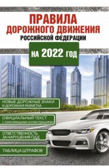 Правила дорожного движения Российской Федерации на 2022 год