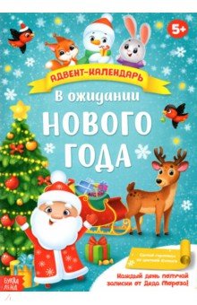 Адвент-календарь с плакатом «В ожидании Нового года»