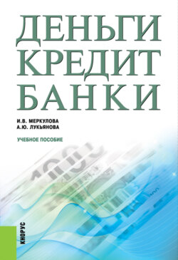 Деньги, кредит, банки. (Бакалавриат). Учебное пособие.