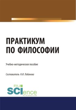 Практикум по философии. (Бакалавриат). Учебно-методическое пособие.