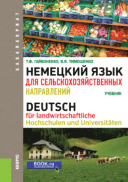 Немецкий язык для сельскохозяйственных направлений. (Бакалавриат). Учебник.