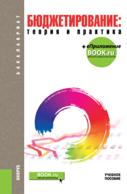 Бюджетирование: теория и практика Электронные приложения на сайте www.book.ru. (Бакалавриат). Учебное пособие.