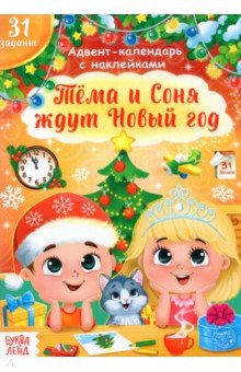 Книжка с наклейками «Адвент- календарь. Тёма и Соня ждут Новый год»