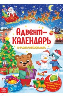 Книжка с наклейками «Адвент-календарь»