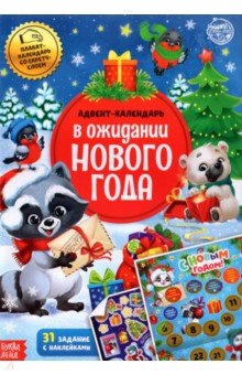 Книжка с наклейками "Адвент-календарь. В ожидании нового года", со стирающимся слоем