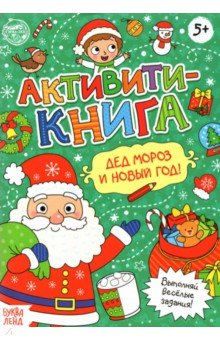 Активити-книга «Дед Мороз и Новый год!»
