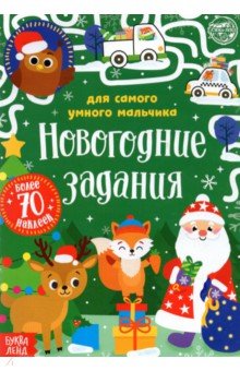 Книжка с наклейками «Новогодние задания для самого умного мальчика»