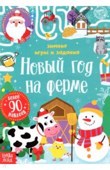 Книжка с наклейками «Новый год на ферме. Зимние игры и задания»