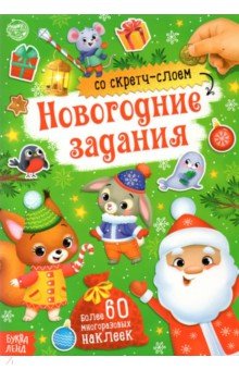 Книжка со скретч-слоем и многоразовыми наклейками «Новогодние задания»