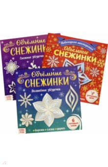 Аппликации "Объёмные снежинки", Набор из 3 штук