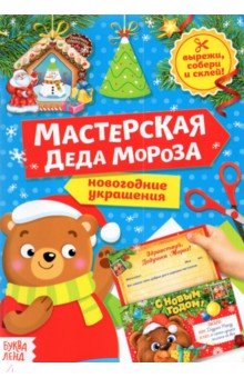 Книга-вырезалка «Мастерская Деда Мороза. Медвежонок»