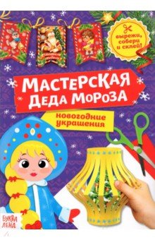 Книга-вырезалка «Мастерская Деда Мороза. Снегурочка»