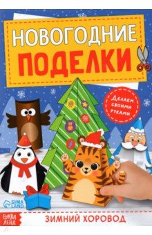 Книга-вырезалка «Новогодние поделки. Зимний хоровод»