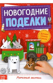 Книга-вырезалка «Новогодние поделки. Морозный экспресс»