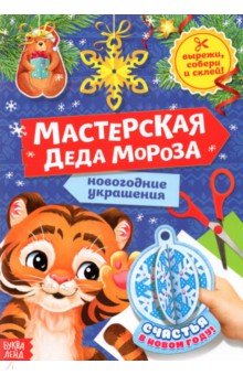 Книжка-вырезалка «Мастерская Деда Мороза. Тигрёнок»