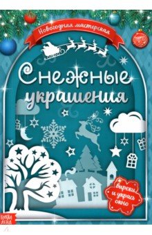 Книжка-вырезалка «Снежные украшения»