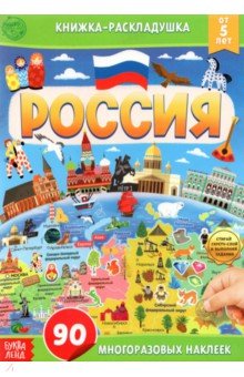 Книжка со скретч-слоем и многоразовыми наклейками «Россия»