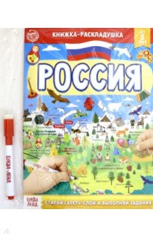 Книжка со скретч-слоем «Пиши- стирай. Россия»