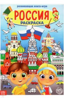 Раскраска «Россия»