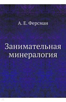 Занимательная минералогия