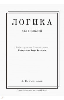 Логика. Учебник для гимназий