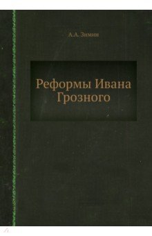 Реформы Ивана Грозного