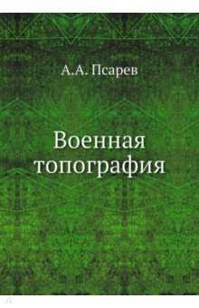 Военная топография