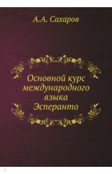 Основной курс международного языка Эсперанто