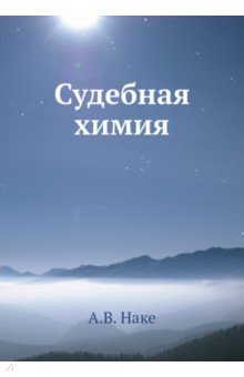 Судебная химия