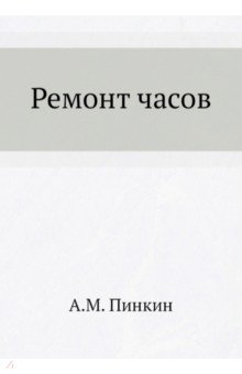 Ремонт часов