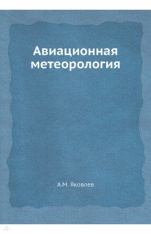 Авиационная метеорология