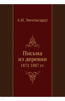 Письма из деревни. 1872-1887 гг.