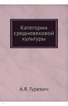 Категории средневековой культуры