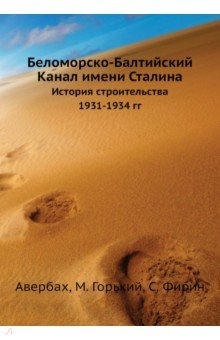Беломорско-Балтийский Канал имени Сталина. История строительства 1931-1934 гг.