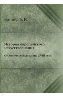 История европейского искусствознания. От Античности до конца XVIII века