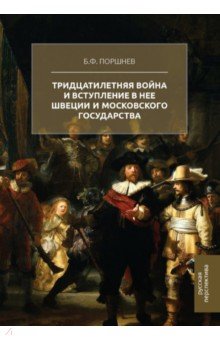 Тридцатилетняя война и вступление в нее Швеции и Московского государства