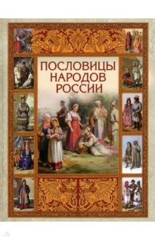 Пословицы народов России
