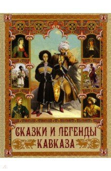 Сказки и легенды Кавказа