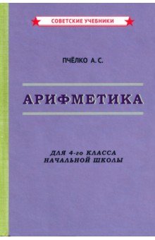 Арифметика. Учебник для 4-го класса начальной школы (1955)