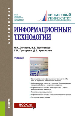 Информационные технологии. (Бакалавриат). Учебник.