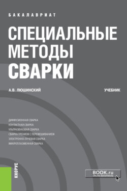 Специальные методы сварки. (Бакалавриат). Учебник.