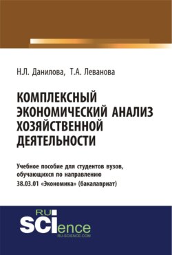 Комплексный экономический анализ хозяйственной деятельности. (Бакалавриат). Учебное пособие.