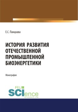 История развития отечественной промышленной биоэнергетики. (Монография)