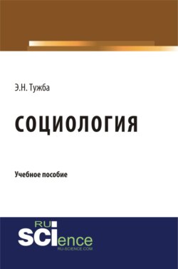 Социология. (Бакалавриат). Учебное пособие.