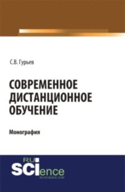 Современное дистанционное обучение. (Аспирантура, Бакалавриат, Магистратура). Монография.